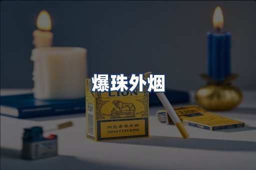 爆珠外烟
