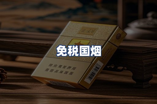 免税国烟